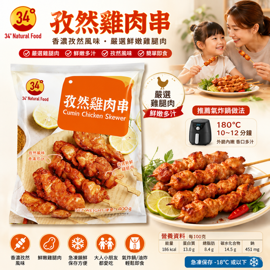 34° Natural Food 孜然雞肉串 400g｜嚴選鮮嫩雞腿肉｜香濃孜然風味｜氣炸鍋/油炸方便小食