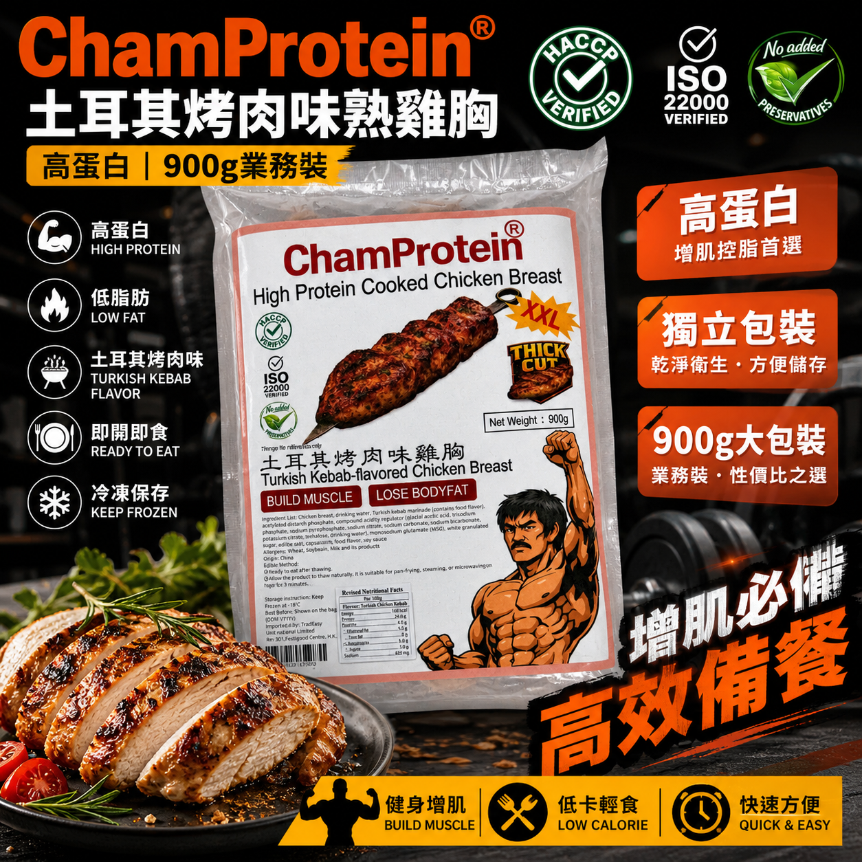 「⚠️預售 9/6整單出」 ChamProtein®土耳其烤肉味熟雞胸｜✅無激素+✅無防腐劑+✅無藥殘｜高蛋白｜900g業務裝｜100g*9 獨立包裝⚠️口味偏重⚠️
