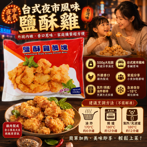 台式鹽酥雞塊 500g｜Taiwanese Style Crispy Chicken Bites｜外脆內嫩｜台式夜市風味｜油炸／焗爐／氣炸都得