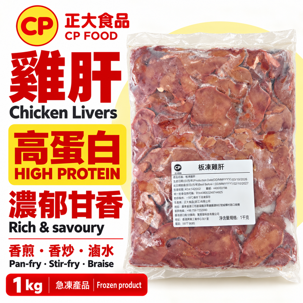 正大食品 CP Food 板凍雞肝 1kg｜高蛋白・濃郁甘香