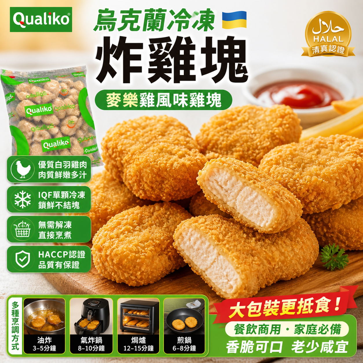 「氣炸食品」烏克蘭🇺🇦Qualiko脆炸雞塊｜業務1kg｜可以直接氣炸鍋