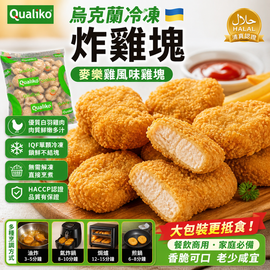 「氣炸食品」烏克蘭🇺🇦Qualiko脆炸雞塊｜業務1kg｜可以直接氣炸鍋
