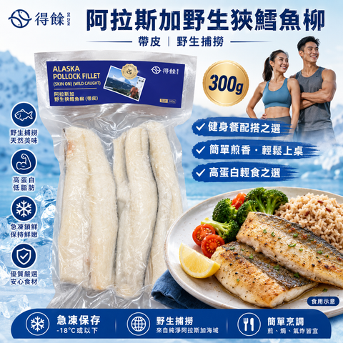 阿拉斯加野生狹鱈魚柳 300g｜帶皮｜Wild Caught Alaska Pollock Fillet｜健身餐之選