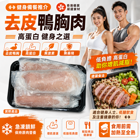 去皮鴨胸肉｜高蛋白低負擔｜健身備餐之選｜急凍生肉｜⚠️ 需熟食｜高蛋白低脂肪｜三/四塊裝｜約 400g｜✅無激素 (副本)