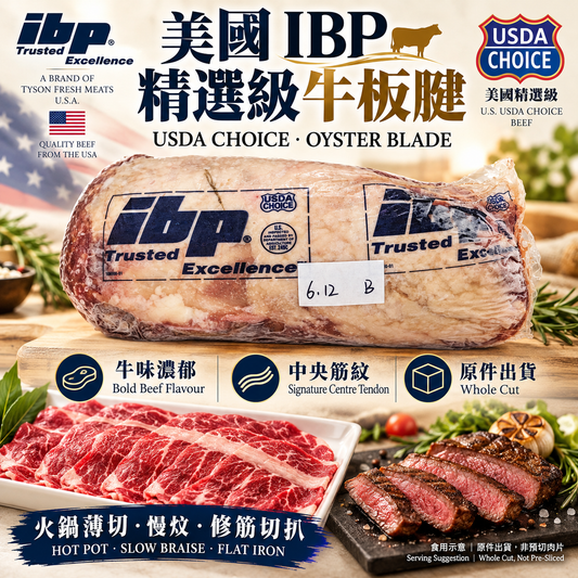 美國 IBP USDA Choice 精選級牛板腱 USDA Choice Oyster Blade · Top Blade
