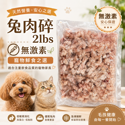無激素｜約 2lbs 包裝｜約 80/20 肉脂比例｜適合犬貓鮮食配餐｜必須徹底煮熟後餵食