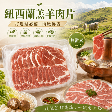 紐西蘭SILVER FERN FARM 羊卷肉（肩胛肉）｜切火鍋片2mm｜100%天然無激素｜不含荷爾蒙及抗生素｜不是合成肉｜100%原切[3364464717163]