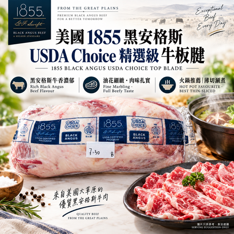 美國 1855 黑安格斯 USDA Choice 精選級牛板腱原件｜Top Blade｜火鍋薄切推薦