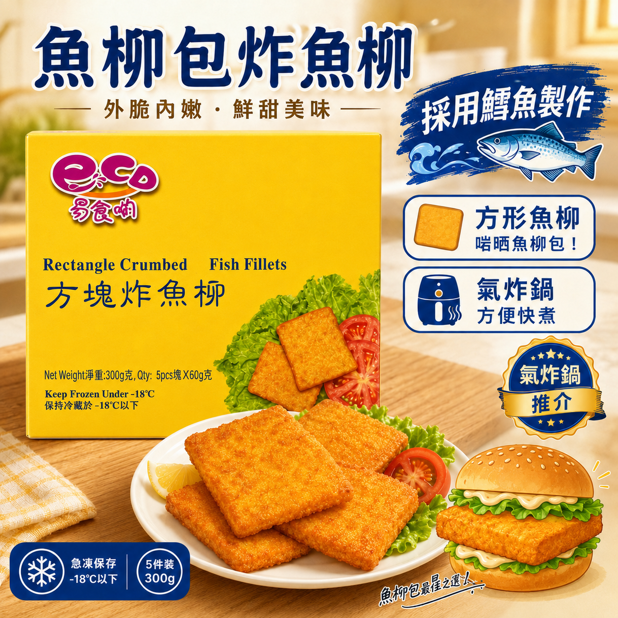 【魚柳包炸魚柳】方塊炸魚柳 300g｜5件裝｜採用鱈魚製作｜氣炸鍋方便快煮