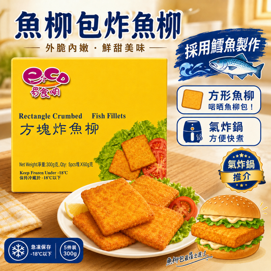 【魚柳包炸魚柳】方塊炸魚柳 300g｜5件裝｜採用鱈魚製作｜氣炸鍋方便快煮
