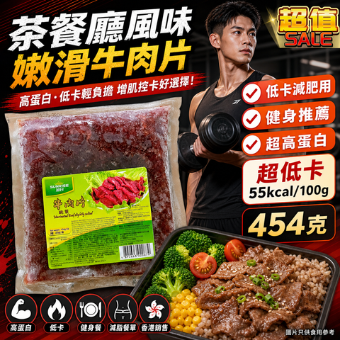 「低卡減肥用」茶餐廳風味嫩滑牛肉片454克｜超高蛋白｜超低卡55kcal/100g