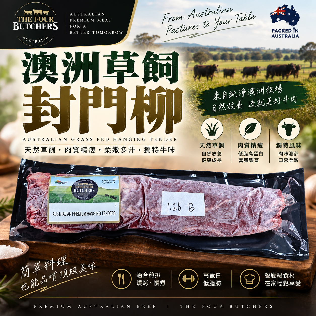 澳洲 The Four Butchers 草飼封門柳｜Hanging Tender 原條｜100% 澳洲牛