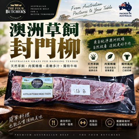 澳洲 The Four Butchers 草飼封門柳｜Hanging Tender 原條｜100% 澳洲牛