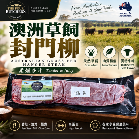 「原條牛肉」澳洲 The Four Butchers 草飼封門柳｜Hanging Tender 原條｜100% 澳洲牛｜⚠️冷凍發貨