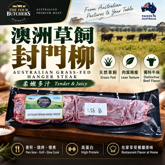 「原條牛肉」澳洲 The Four Butchers 草飼封門柳｜Hanging Tender 原條｜100% 澳洲牛｜⚠️冷凍發貨