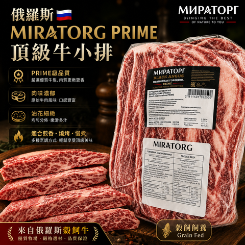 「原條牛肉」俄羅斯🇷🇺MIRATORG PRIME 頂級牛小排｜Black Angus Short Ribs Boneless｜大理石油花・穀飼牛肉｜合適火鍋韓燒炒菜｜預設發原條⚠️需要加工必須whatsapp客服