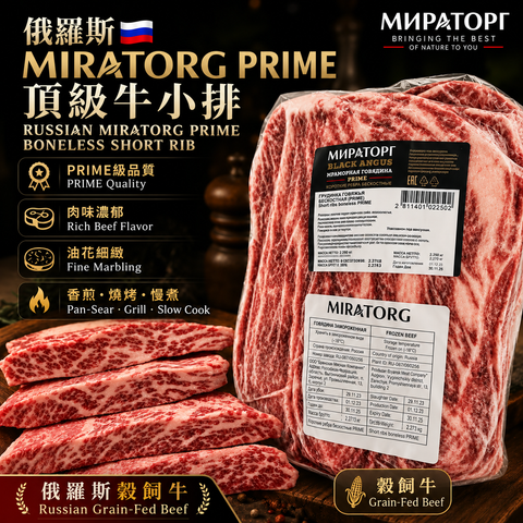 「原條牛肉」俄羅斯🇷🇺MIRATORG PRIME 頂級牛小排｜Black Angus Short Ribs Boneless｜大理石油花・穀飼牛肉｜合適火鍋韓燒炒菜｜⚠️冷凍發貨