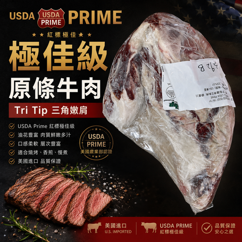 「原條牛肉」美國 USDA Prime 紅標極佳級 Tri-Tip 三角牛肉原條 ｜⚠️冷凍發貨⚠️預設定發原條⚠️如需切割請下單後立刻聯繫客服。感謝！ (副本)