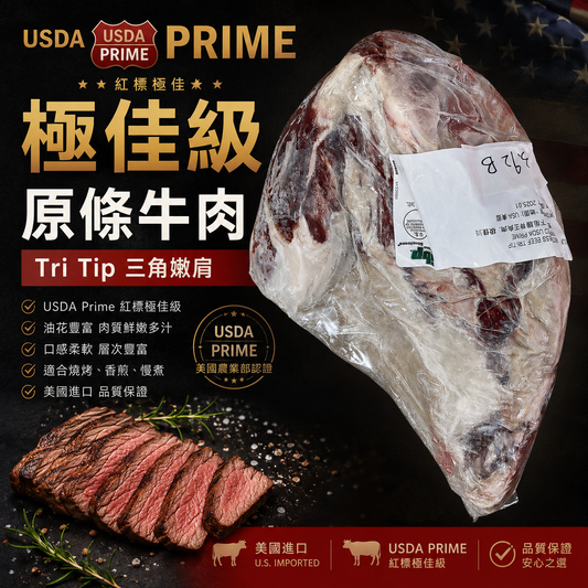 「原條牛肉」美國 USDA Prime 紅標極佳級 Tri-Tip 三角牛肉原條 ｜⚠️冷凍發貨⚠️預設定發原條⚠️如需切割請下單後立刻聯繫客服。感謝！ (副本)