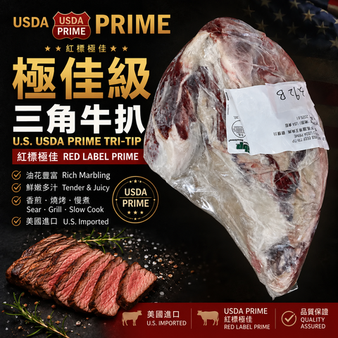 「原條牛肉」美國 USDA Prime 紅標極佳級 Tri-Tip 三角牛肉原條 ｜⚠️冷凍發貨