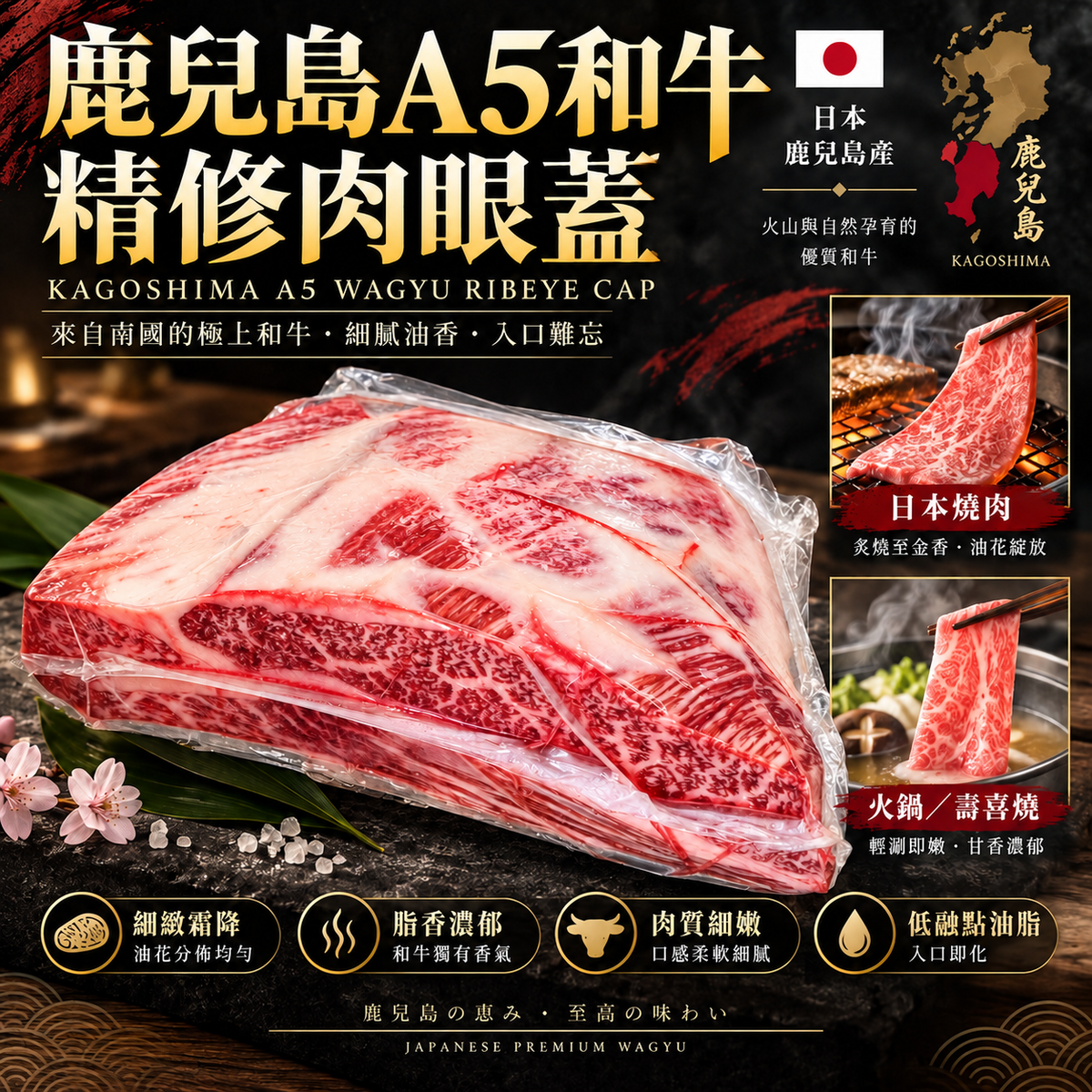 日本鹿兒島A5和牛精修肉眼蓋｜Ribeye Cap｜細緻油花｜日本燒肉・火鍋・壽喜燒