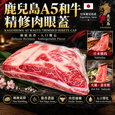 「原條牛肉」日本鹿兒島A5和牛精修肉眼蓋｜Ribeye Cap｜細緻油花｜日本燒肉・火鍋・壽喜燒｜⚠️冷凍發貨
