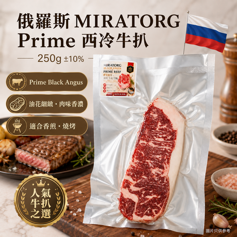 俄羅斯 MIRATORG Prime 黑安格斯西冷牛扒 250g ±10%｜Striploin Steak｜香煎／燒烤之選