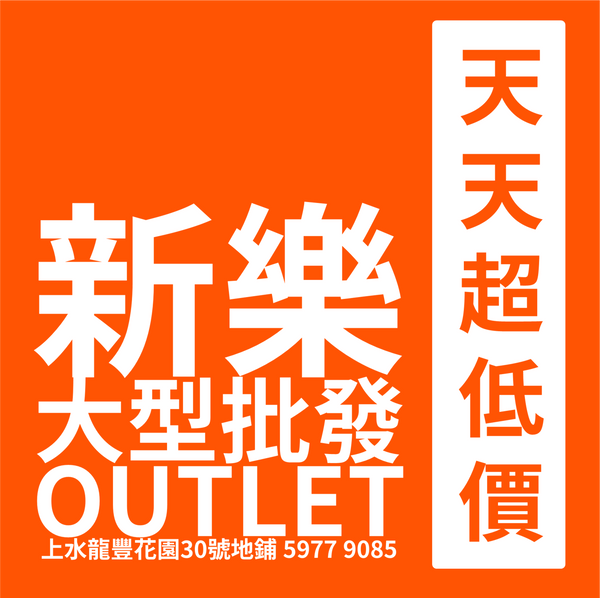 新樂大型批發OUTLET